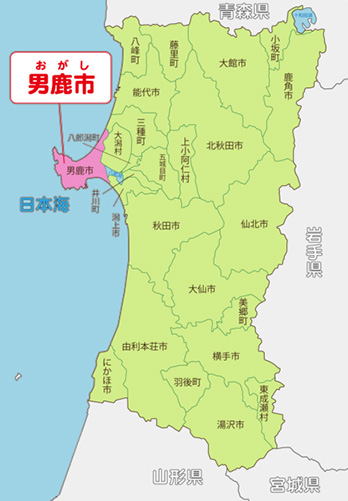 秋田県男鹿市とは