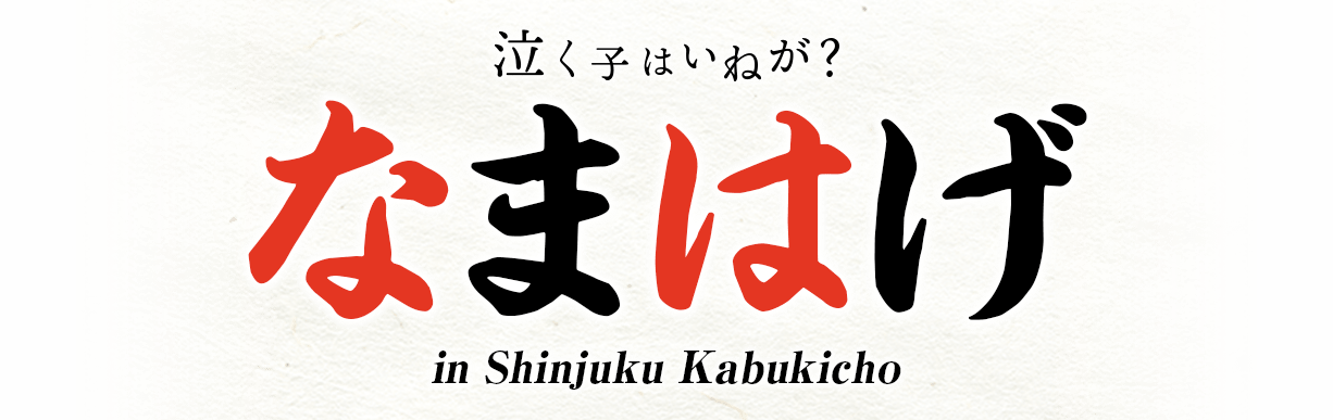 泣く子はいねが？なまはげ in Shinjuku Kabukicho